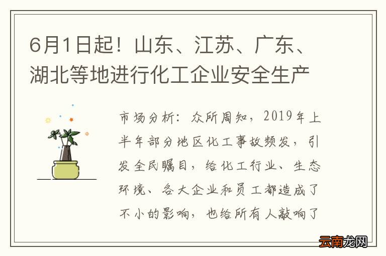 6月1日起！山东、江苏、广东、湖北等地进行化工企业安全生产月大
