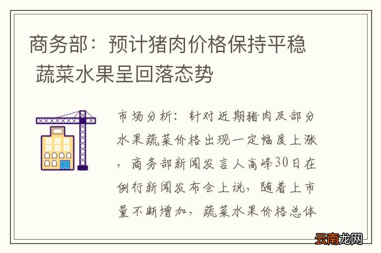商务部：预计猪肉价格保持平稳 蔬菜水果呈回落态势