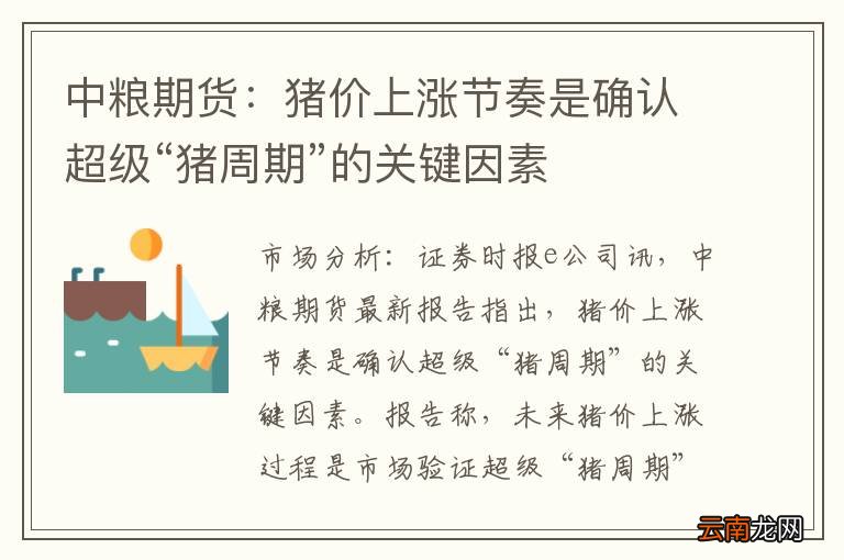 中粮期货：猪价上涨节奏是确认超级“猪周期”的关键因素