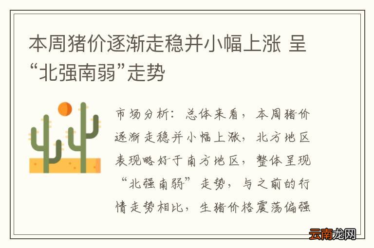 本周猪价逐渐走稳并小幅上涨 呈“北强南弱”走势