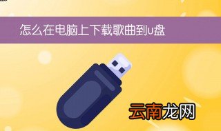 怎样下载歌曲到u盘 如何下载歌曲到u盘