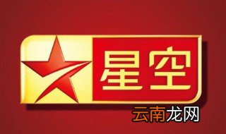 星空卫视是哪里电视台 你一定看过这个台的节目