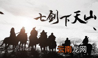 七剑下天山大结局40集 全剧终剧情