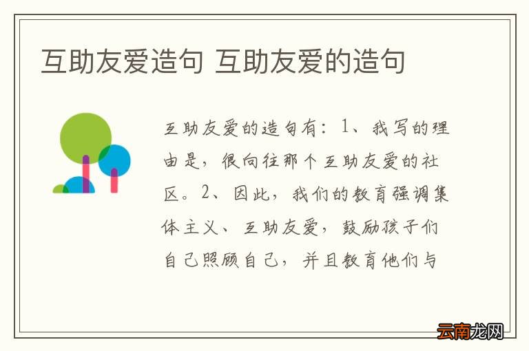 互助友爱造句 互助友爱的造句