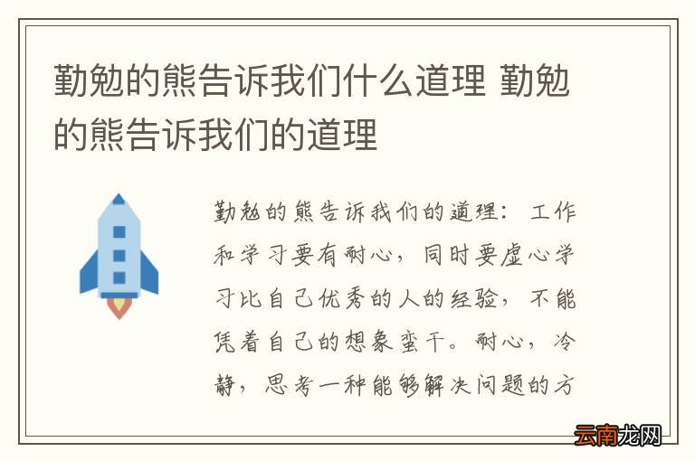 勤勉的熊告诉我们什么道理 勤勉的熊告诉我们的道理