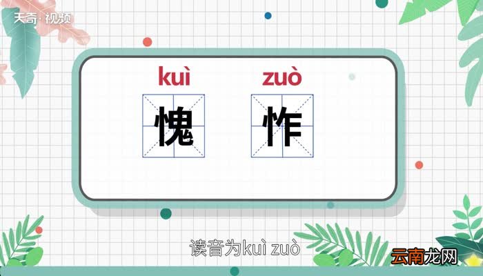 愧怍的意思 愧怍的意思是什么