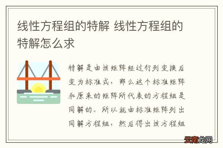 线性方程组的特解 线性方程组的特解怎么求