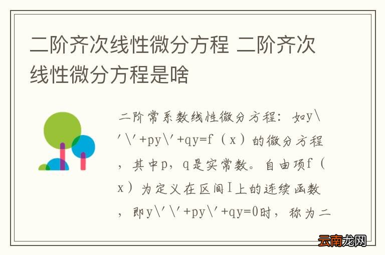 二阶齐次线性微分方程 二阶齐次线性微分方程是啥