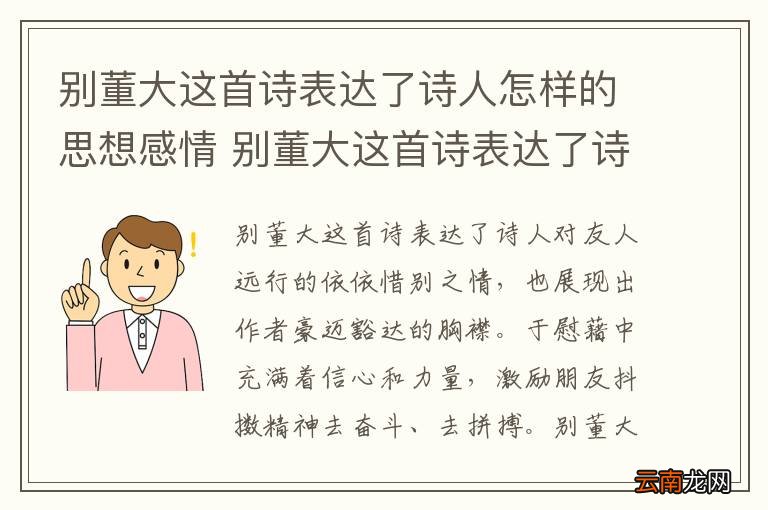 别董大这首诗表达了诗人怎样的思想感情 别董大这首诗表达了诗人什么的思想感情