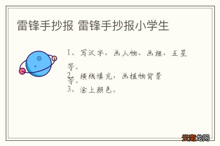 雷锋手抄报 雷锋手抄报小学生