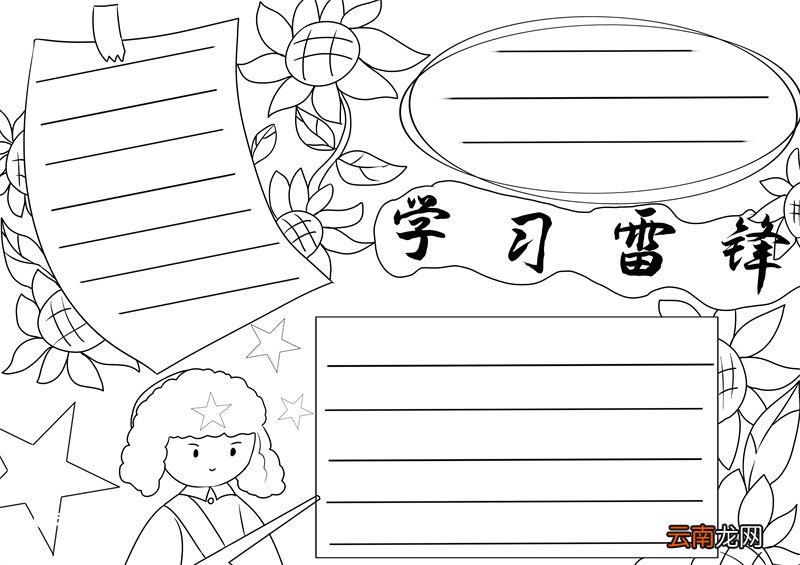 雷锋手抄报 雷锋手抄报小学生