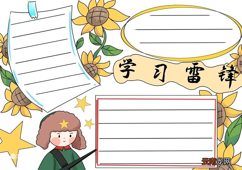 雷锋手抄报 雷锋手抄报小学生