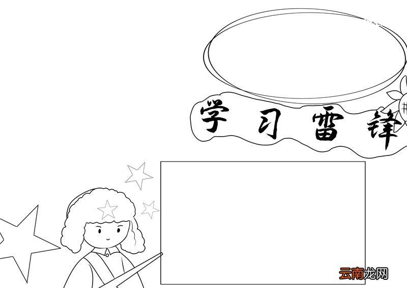 雷锋手抄报 雷锋手抄报小学生