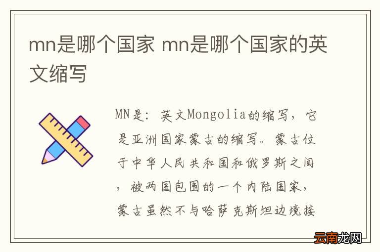 mn是哪个国家 mn是哪个国家的英文缩写