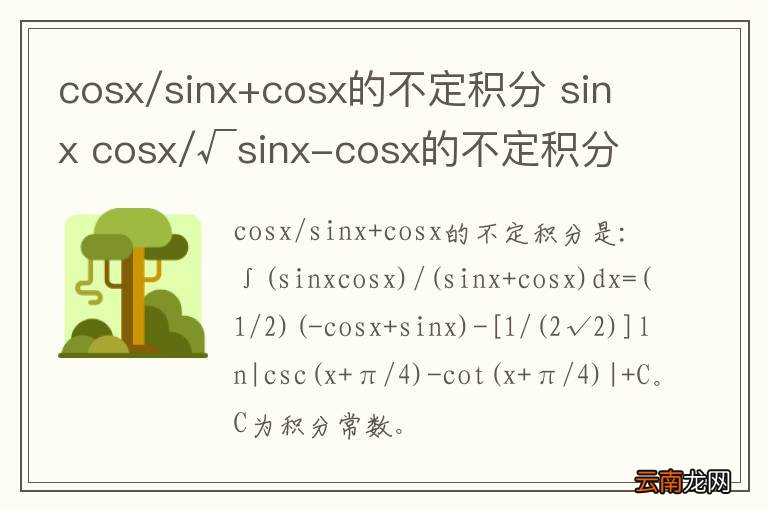 cosx/sinx+cosx的不定积分 sinx cosx/√sinx-cosx的不定积分
