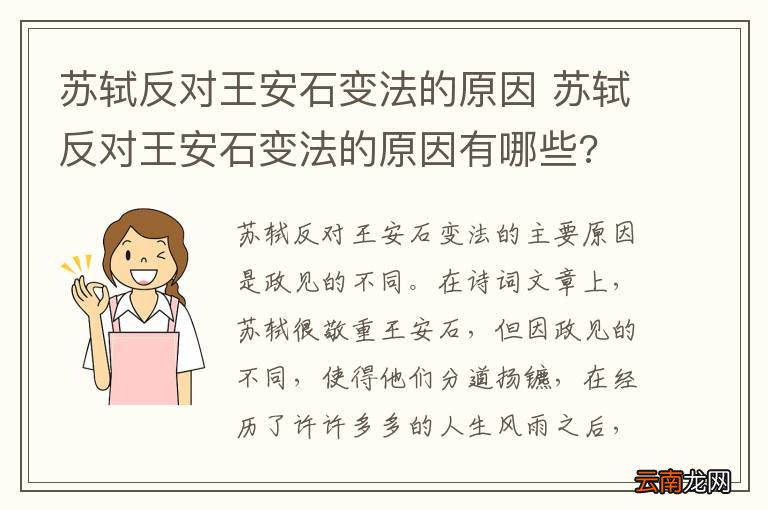 苏轼反对王安石变法的原因 苏轼反对王安石变法的原因有哪些?