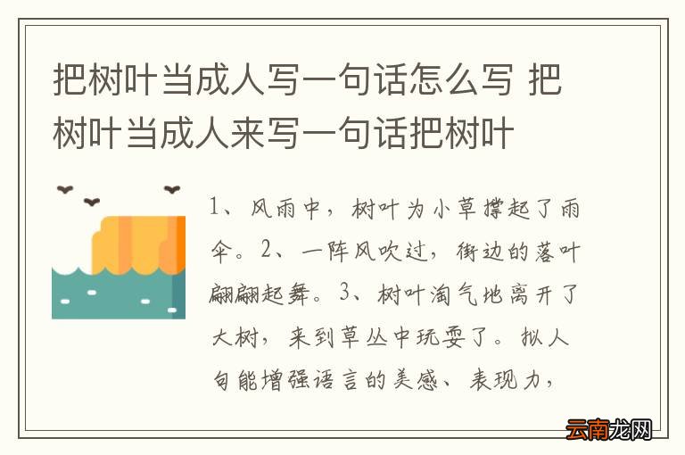 把树叶当成人写一句话怎么写 把树叶当成人来写一句话把树叶