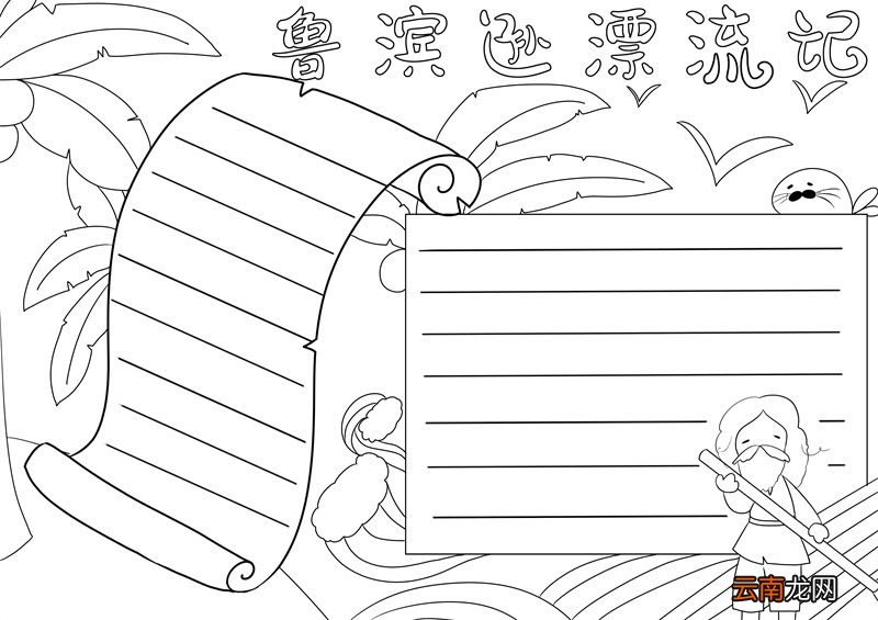鲁滨逊漂流记手抄报 鲁滨逊漂流记手抄报五年级