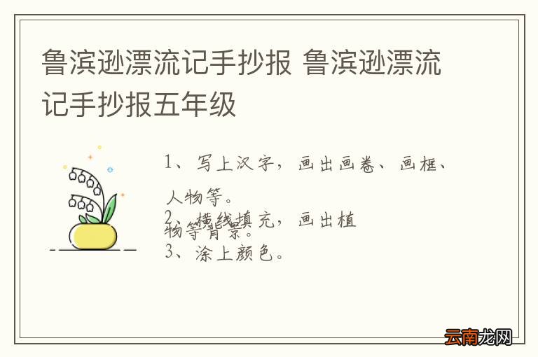 鲁滨逊漂流记手抄报 鲁滨逊漂流记手抄报五年级