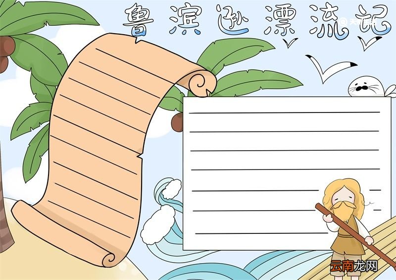 鲁滨逊漂流记手抄报 鲁滨逊漂流记手抄报五年级