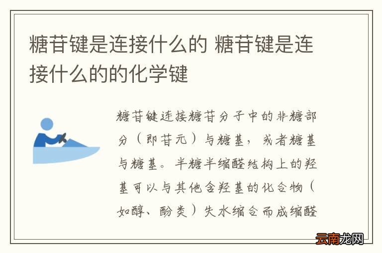 糖苷键是连接什么的 糖苷键是连接什么的的化学键