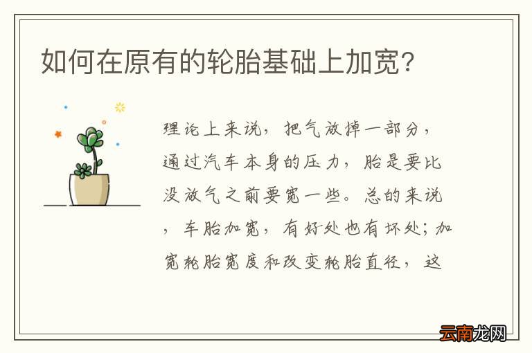 如何在原有的轮胎基础上加宽?