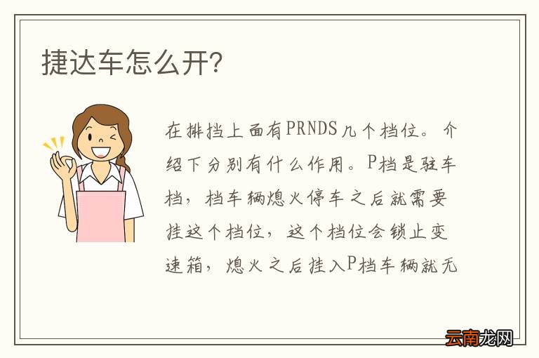 捷达车怎么开？