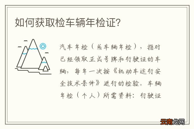 如何获取检车辆年检证？