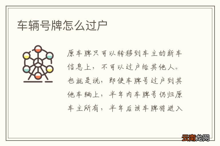 车辆号牌怎么过户