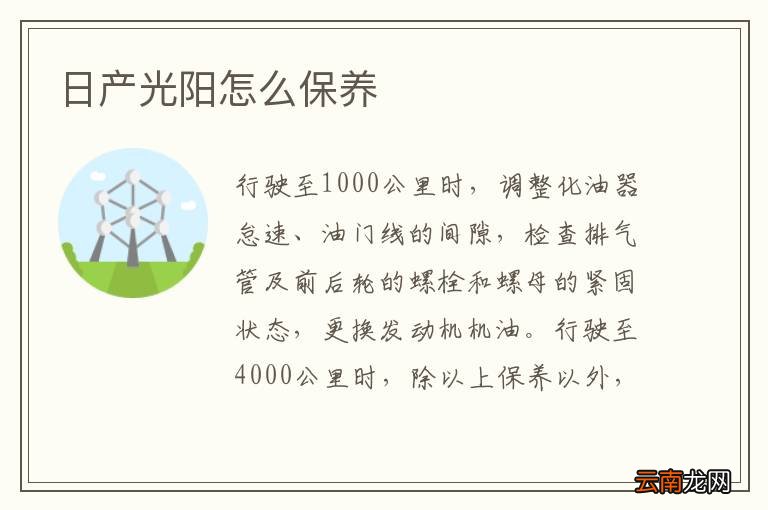 日产光阳怎么保养
