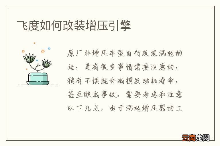 飞度如何改装增压引擎