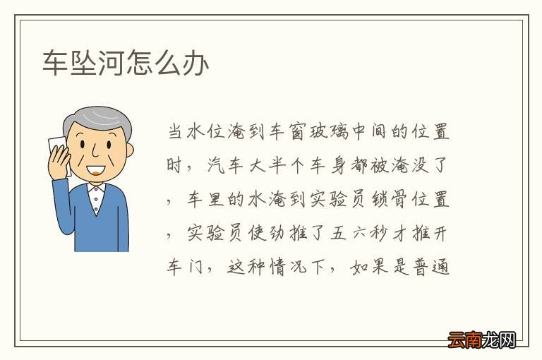 车坠河怎么办