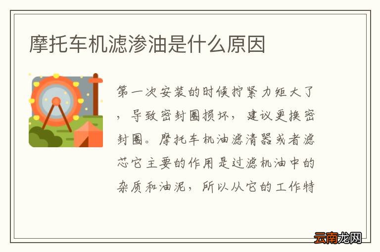 摩托车机滤渗油是什么原因