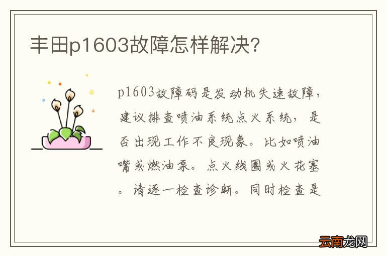 丰田p1603故障怎样解决?