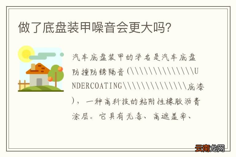 做了底盘装甲噪音会更大吗？