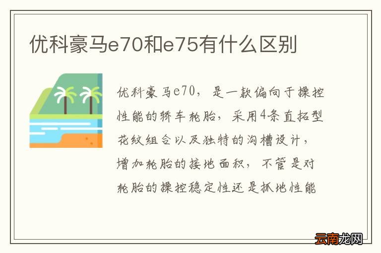 优科豪马e70和e75有什么区别