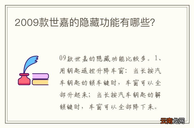2009款世嘉的隐藏功能有哪些？