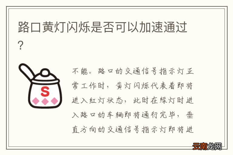 路口黄灯闪烁是否可以加速通过？