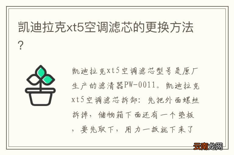 凯迪拉克xt5空调滤芯的更换方法？