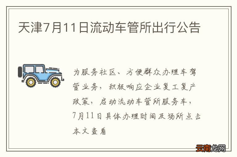 天津7月11日流动车管所出行公告