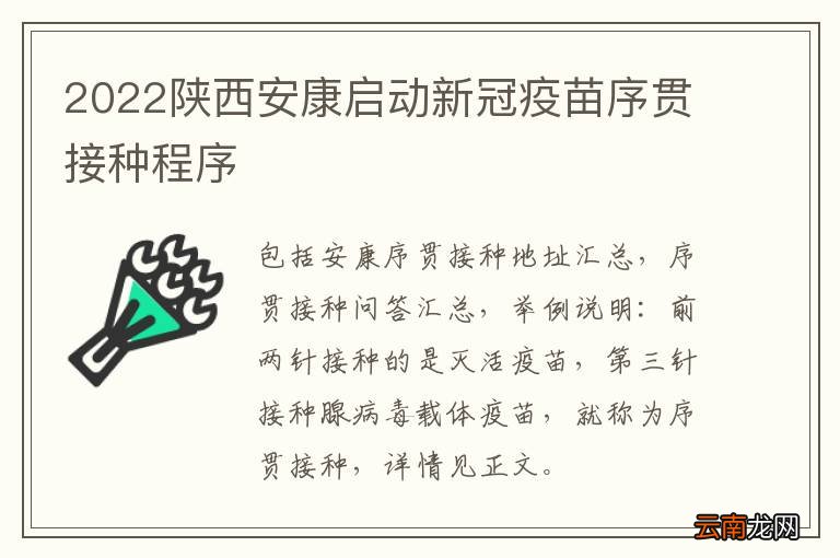 2022陕西安康启动新冠疫苗序贯接种程序