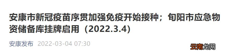 2022陕西安康启动新冠疫苗序贯接种程序