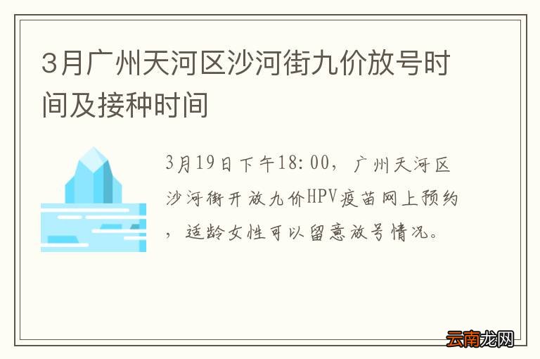 3月广州天河区沙河街九价放号时间及接种时间