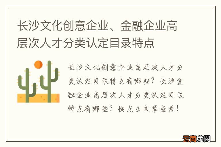 长沙文化创意企业、金融企业高层次人才分类认定目录特点