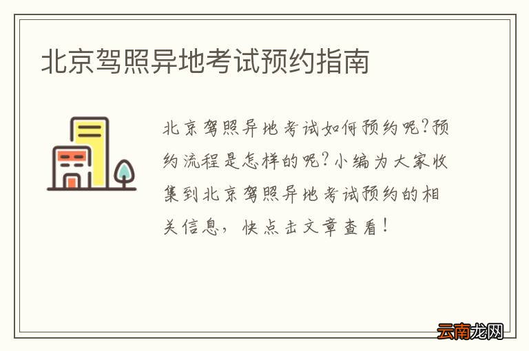 北京驾照异地考试预约指南
