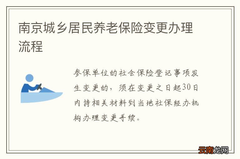 南京城乡居民养老保险变更办理流程