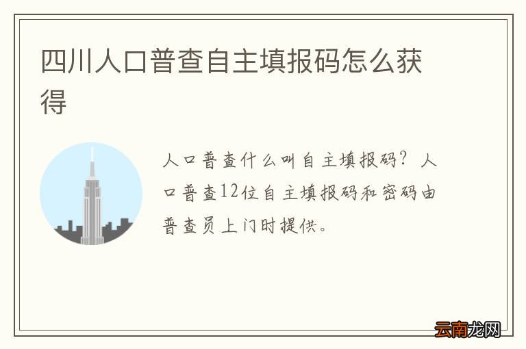 四川人口普查自主填报码怎么获得
