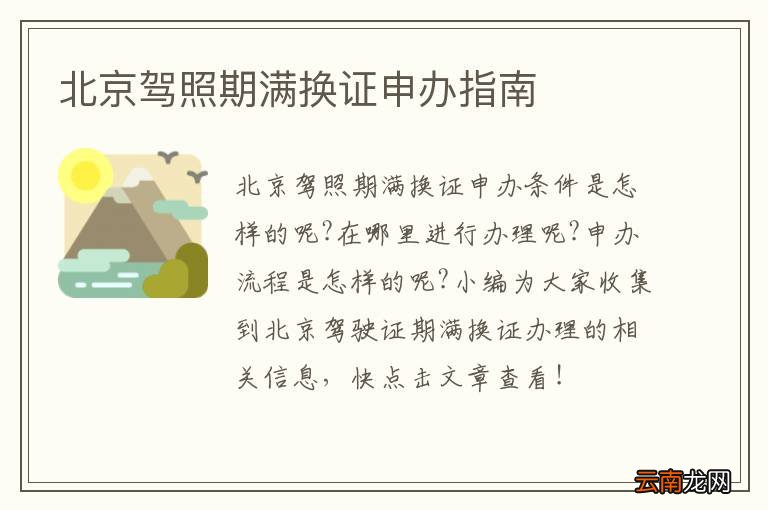 北京驾照期满换证申办指南