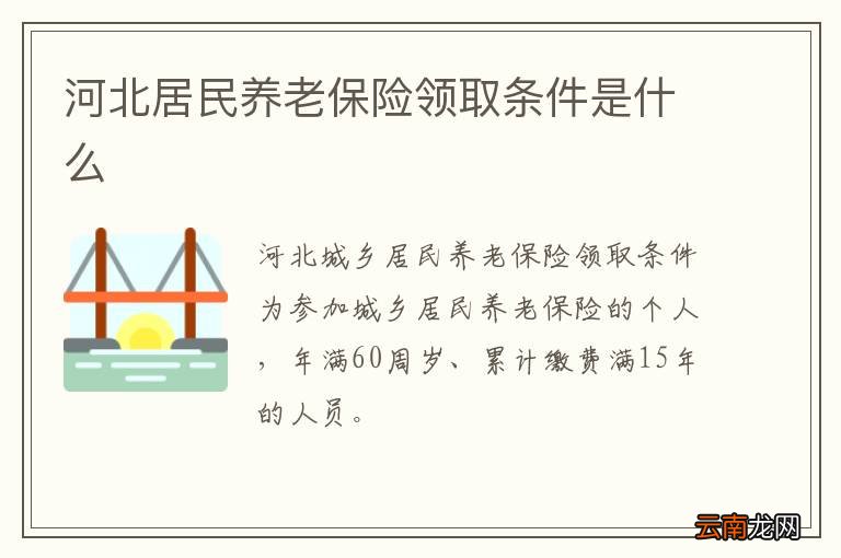 河北居民养老保险领取条件是什么
