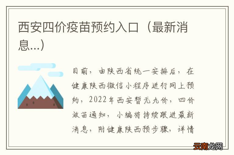 最新消息... 西安四价疫苗预约入口